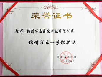 2018授予：錦州市五一勞動(dòng)獎(jiǎng)狀