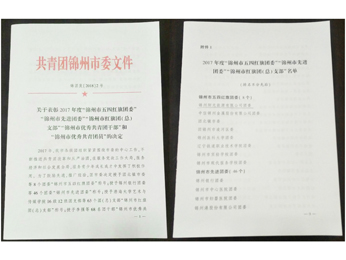 關(guān)於表彰2017年度“錦州市五四紅旗團(tuán)委”檔