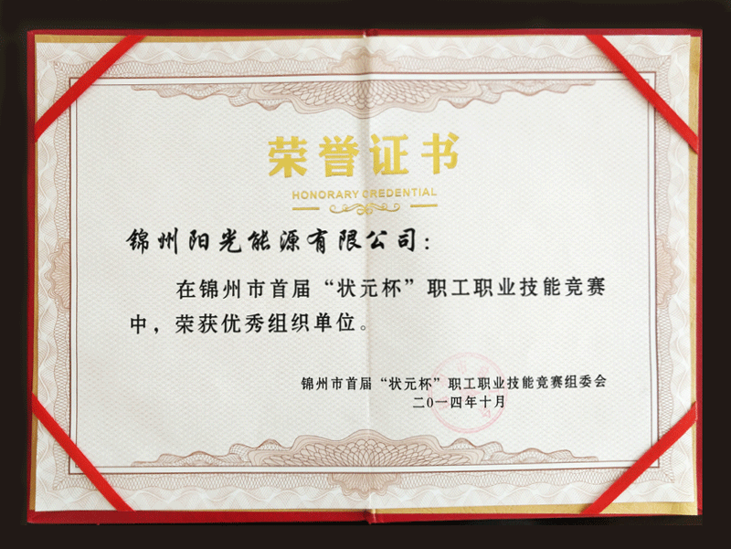 2014錦州市首屆“狀元杯”職工職業(yè)技能競賽中，榮獲優(yōu)秀組織單位