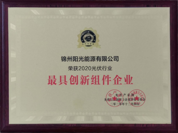 向陽而生，向上而行！錦州陽光能源再度蟬聯(lián)「PVTOP50」光伏創(chuàng)新榜