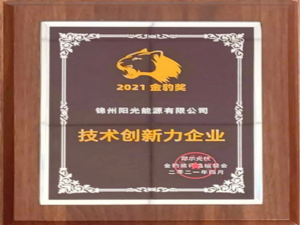 春和景明之際，錦州陽光能源榮獲2021PVTD“金豹獎(jiǎng)”