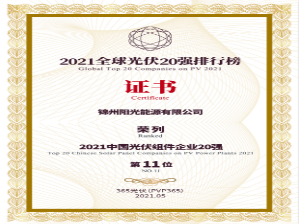 築夢時(shí)代、進(jìn)取不止！錦州陽光能源榮登“2021全球光伏20強(qiáng)排行榜”