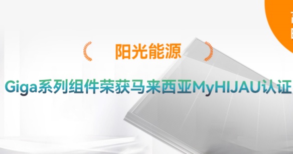 高光時刻 | 再添綠色認(rèn)證！陽光能源Giga系列組件獲得馬來西亞MyHIJAU認(rèn)證