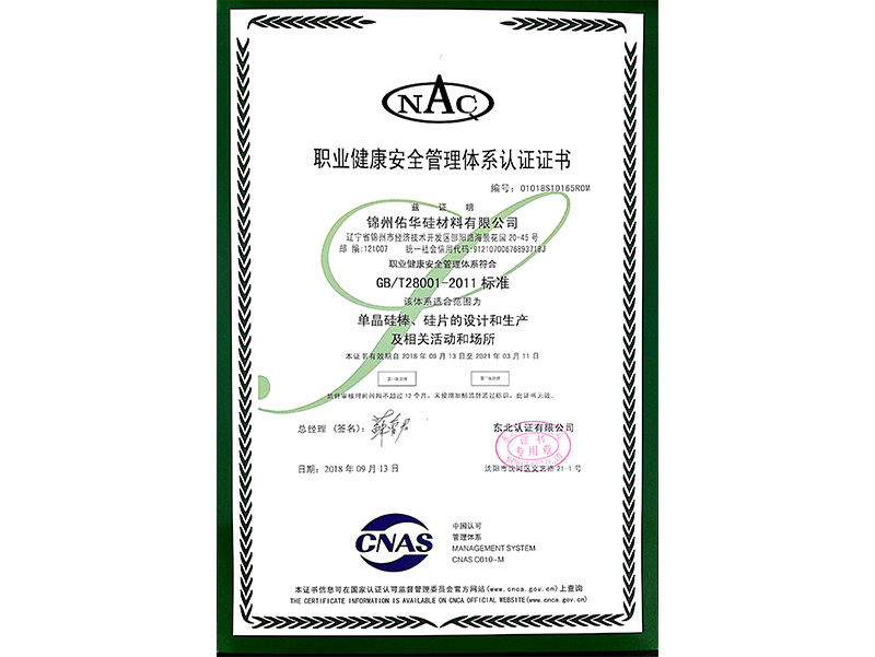 職業(yè)健康安全管理體系認証証明書（中國語）