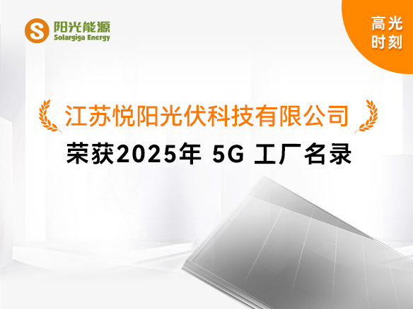 高光時(shí)刻 | 國(guó)家級(jí)榮譽(yù)！陽(yáng)光能源悅陽(yáng)基地獲評(píng)“2025年5G工廠(chǎng)”
